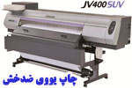 دستگاه چاپ JV400 SUV جوهر سالونت یووی