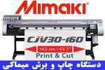 چاپ و برش همزمان میماکی ژاپن