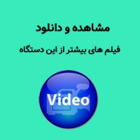 فیلم های بیشتر از دستگاه UCJV