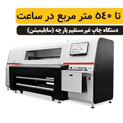 دستگاه چاپ سابلیمیشن صنعتی
